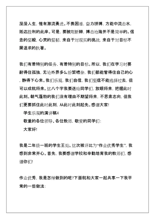 学生乐观的演讲稿5篇(共9页)