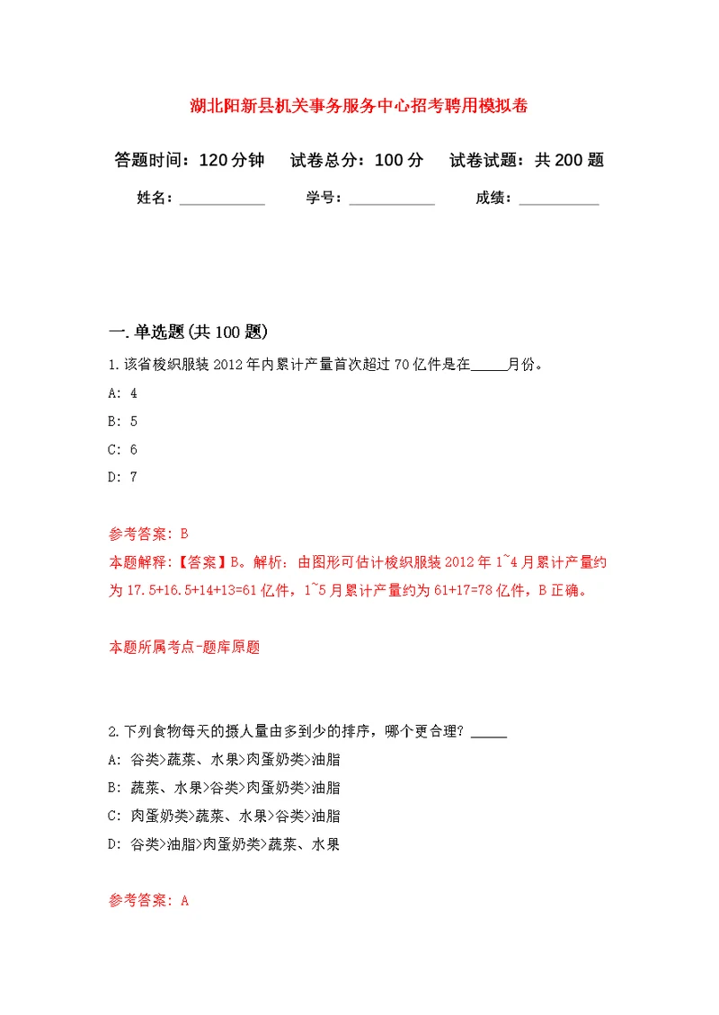 湖北阳新县机关事务服务中心招考聘用模拟卷-6