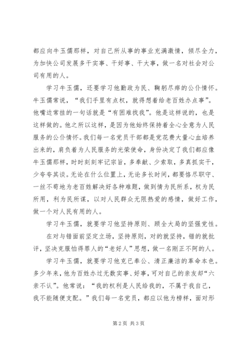 学习牛玉儒同志先进事迹之心得体会.docx