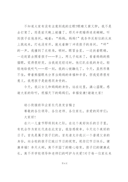 幼小衔接班毕业家长代表发言稿4篇.docx