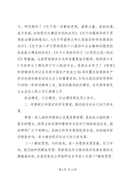 在市委常委民主生活会上的工作汇报 (4).docx