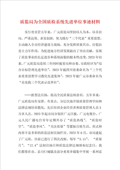 质监局为全国质检系统先进单位事迹材料