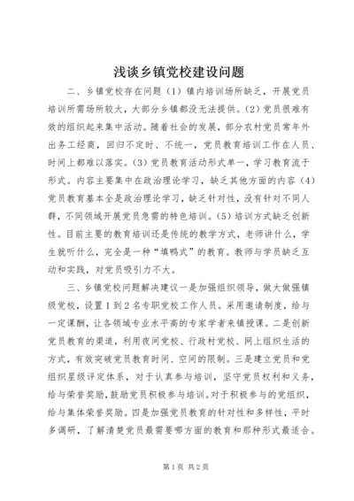 浅谈乡镇党校建设问题.docx