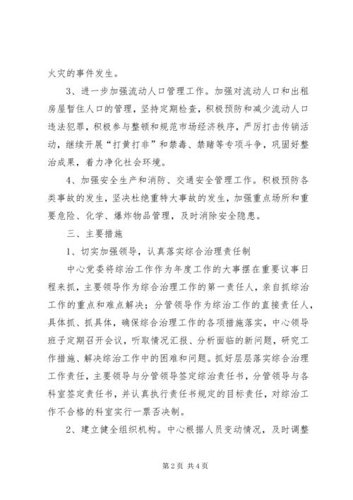 疾控中心社会治安防治工作计划.docx