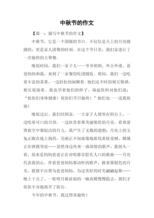 中秋节的作文-4.docx