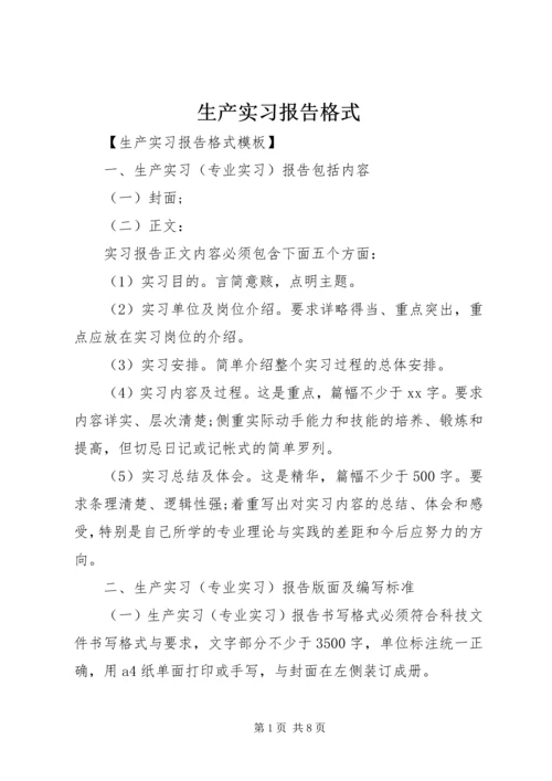 生产实习报告格式_1 (2).docx