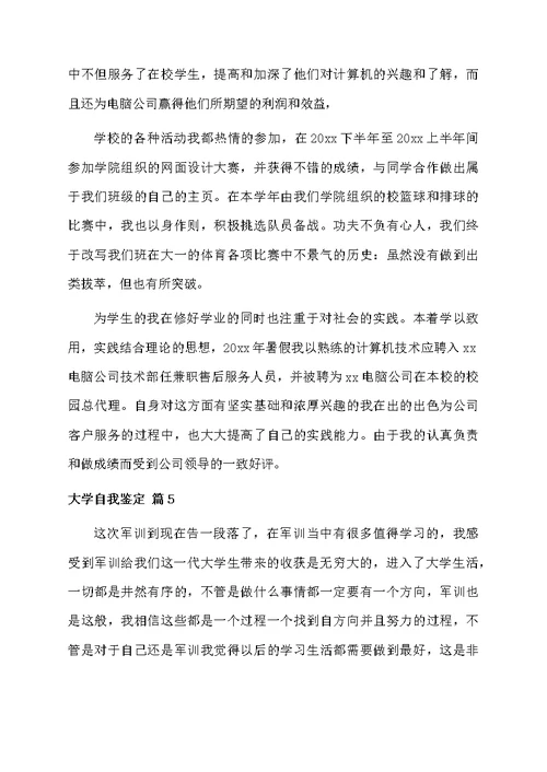 精选大学自我鉴定模板汇编8篇