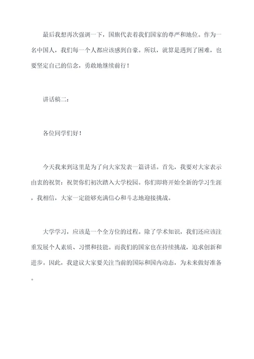 大学老师国旗下讲话稿