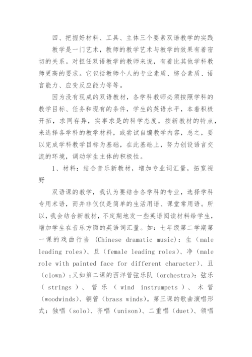 双语教学在音乐课中的实践与思考论文.docx