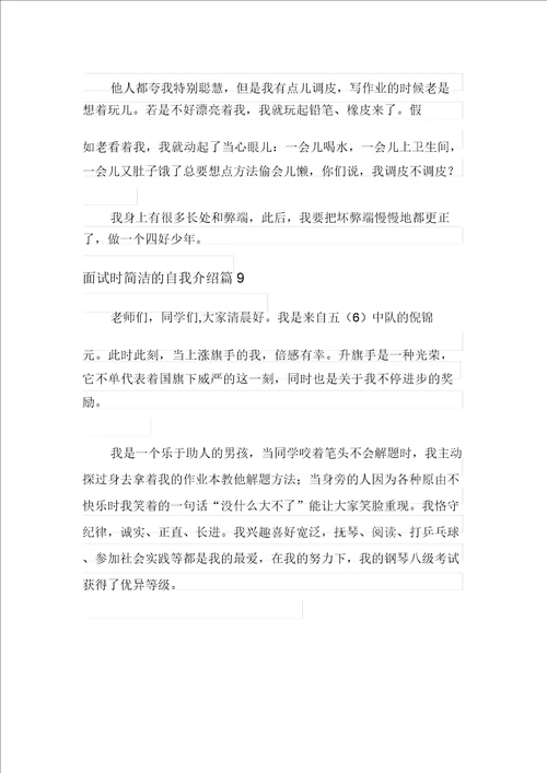 2021年面试时简短的自我介绍范文汇总九篇