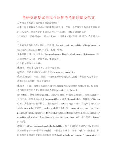 精编考研英语复试自我介绍参考注意事项及范文.docx