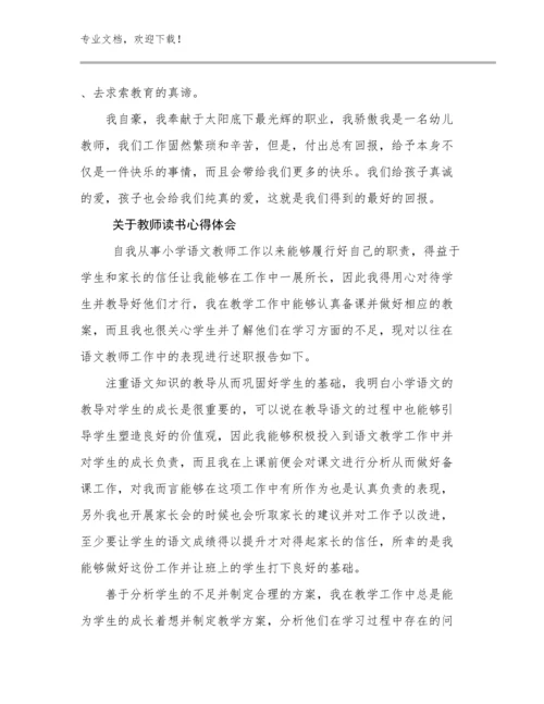 2024关于教师读书心得体会优选范文19篇.docx