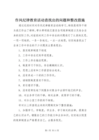 作风纪律教育活动查找出的问题和整改措施.docx