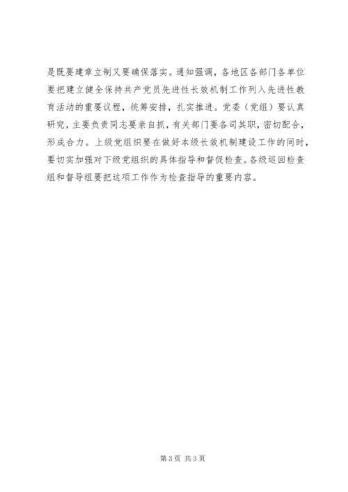 建立健全保持共产党员先进性长效机制 (2).docx