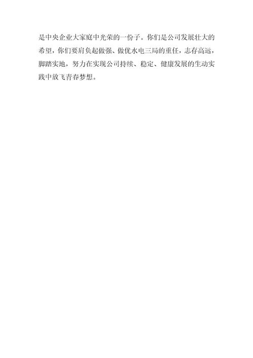 水电公司新员工入职欢迎会上的讲话