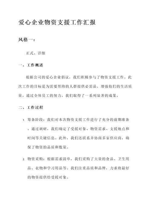 爱心企业物资支援工作汇报