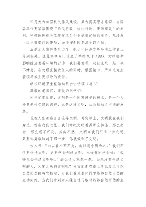 学校环境卫生整治动员会讲话稿优秀5篇.docx