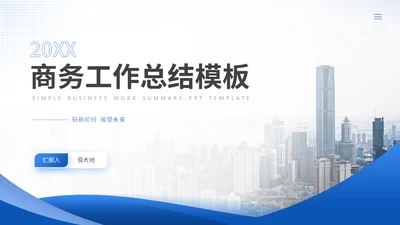 蓝色公司商务企业工作总结通用PPT模板