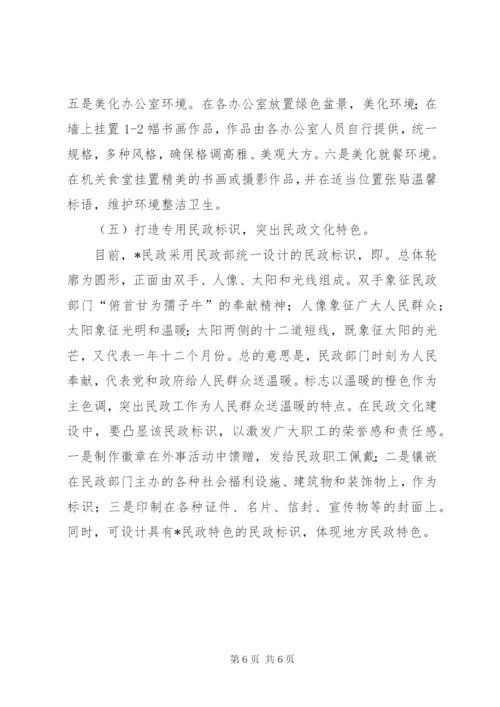 民政文化建设调研报告.docx