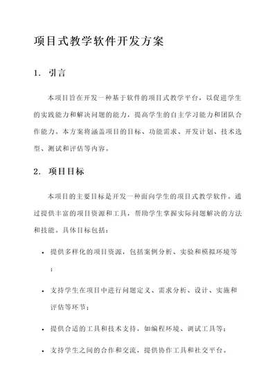 项目式教学软件开发方案