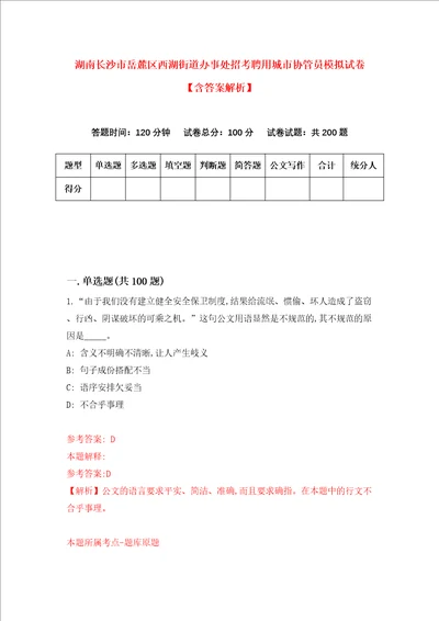 湖南长沙市岳麓区西湖街道办事处招考聘用城市协管员模拟试卷含答案解析0