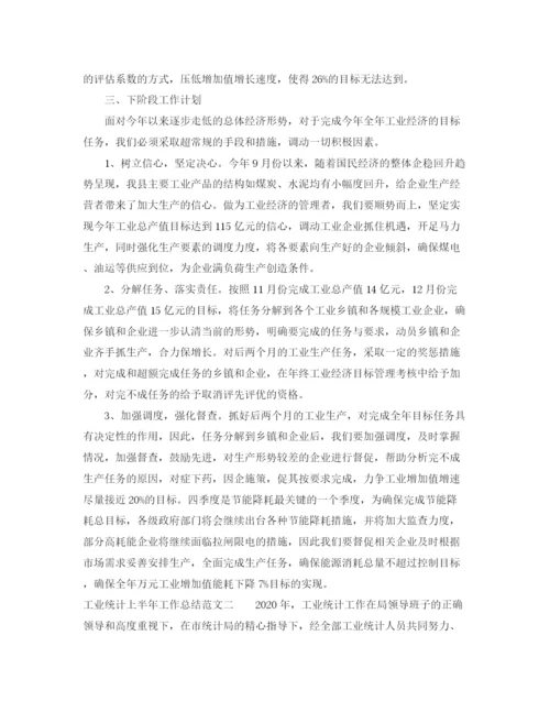 精编之工业统计上半年工作总结范文.docx