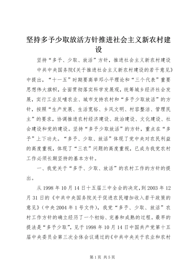 坚持多予少取放活方针推进社会主义新农村建设 (5).docx