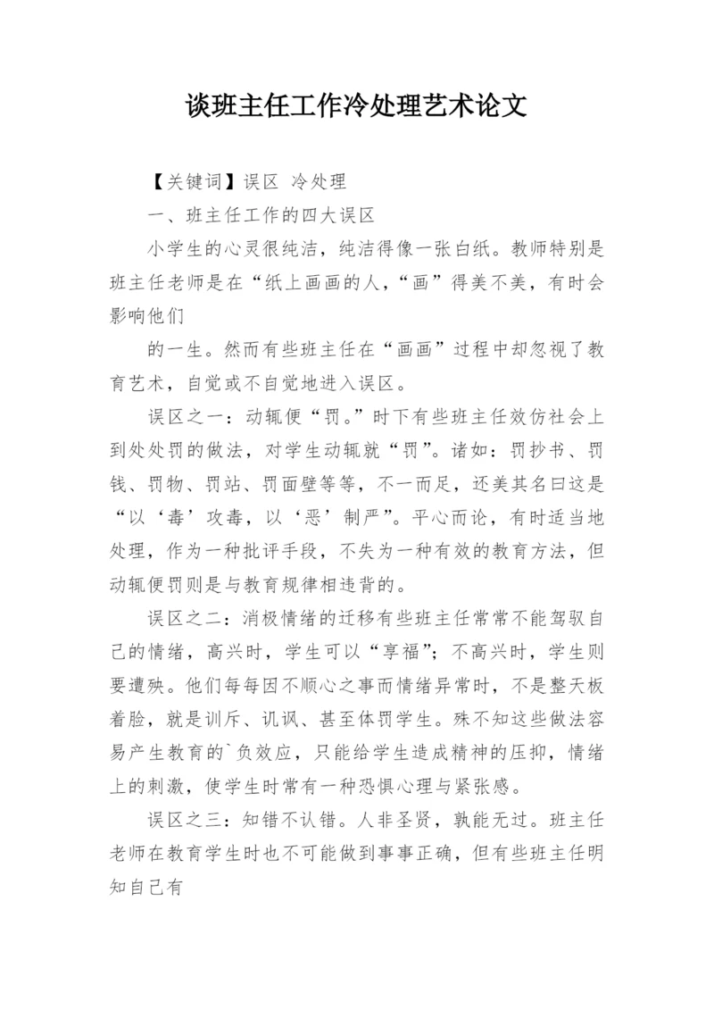 谈班主任工作冷处理艺术论文.docx