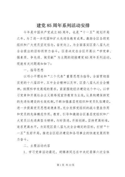 建党85周年系列活动安排 (2).docx