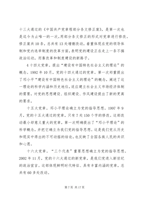 学习十九大新党章讲稿 (2).docx