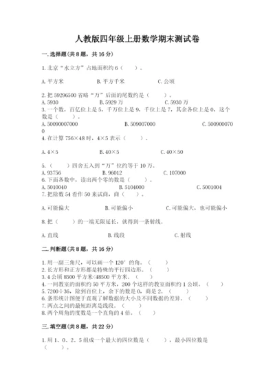 人教版四年级上册数学期末测试卷及答案（夺冠）.docx