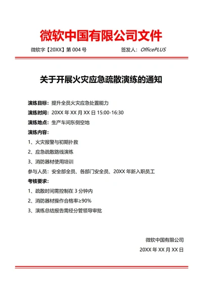 通用安全应急演练活动通知(红头文件)