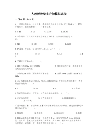 人教版数学小升初模拟试卷含答案（考试直接用）.docx