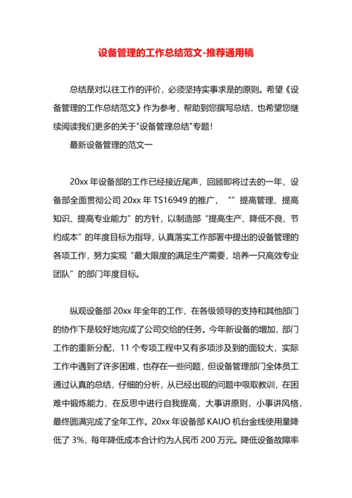 设备管理的工作总结范文.docx