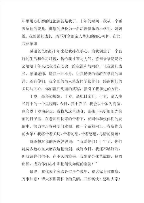 2023年十岁生日孩子致辞