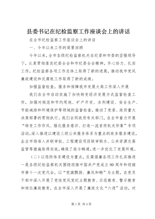 县委书记在纪检监察工作座谈会上的讲话 (5).docx