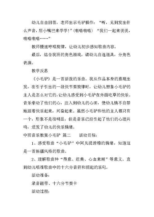 中班音乐教案小毛驴