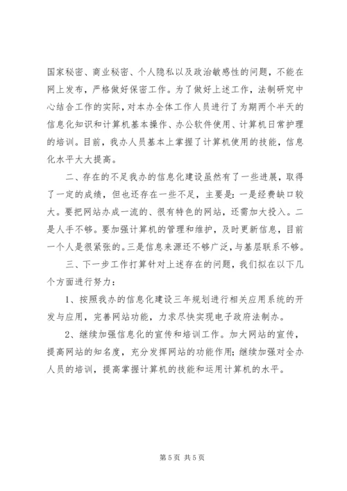 人民政府法制办公室信息化建设情况汇报.docx