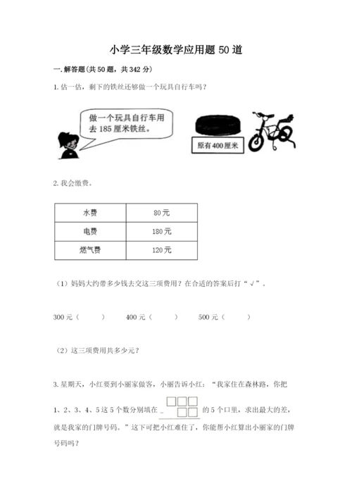 小学三年级数学应用题50道含答案【达标题】.docx