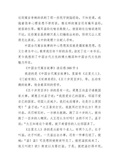 《中国古代寓言故事》读后感300字.docx