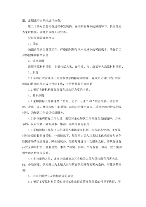 最新材料采购管理制度.docx