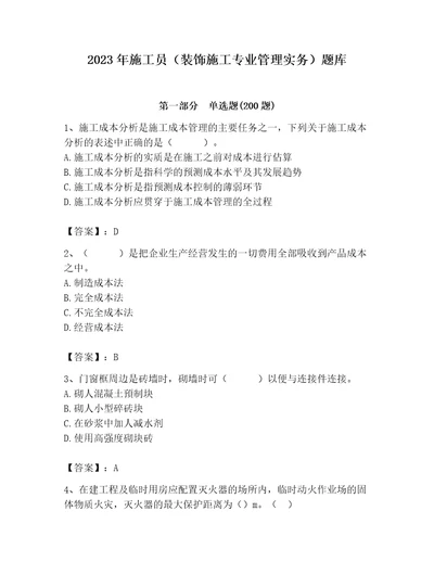 2023年施工员（装饰施工专业管理实务）题库及答案（有一套）