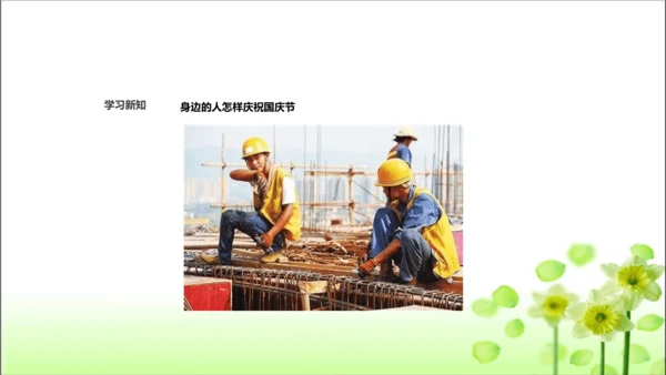 第3课 欢欢喜喜庆国庆 课件 人教版道德与法治 二年级上册