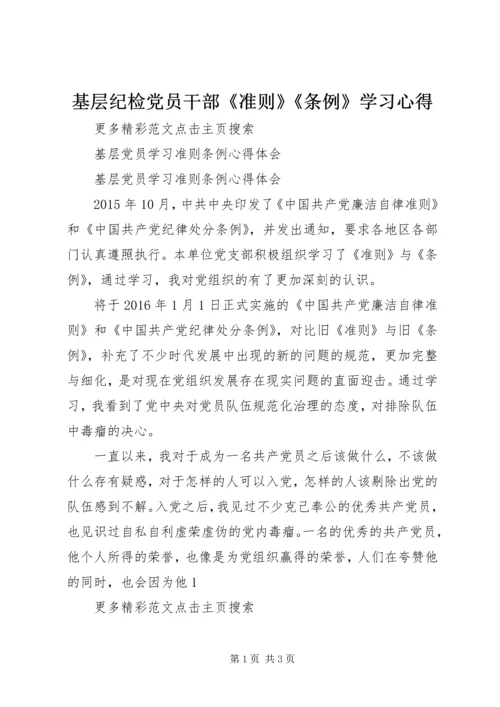 基层纪检党员干部《准则》《条例》学习心得 (4).docx