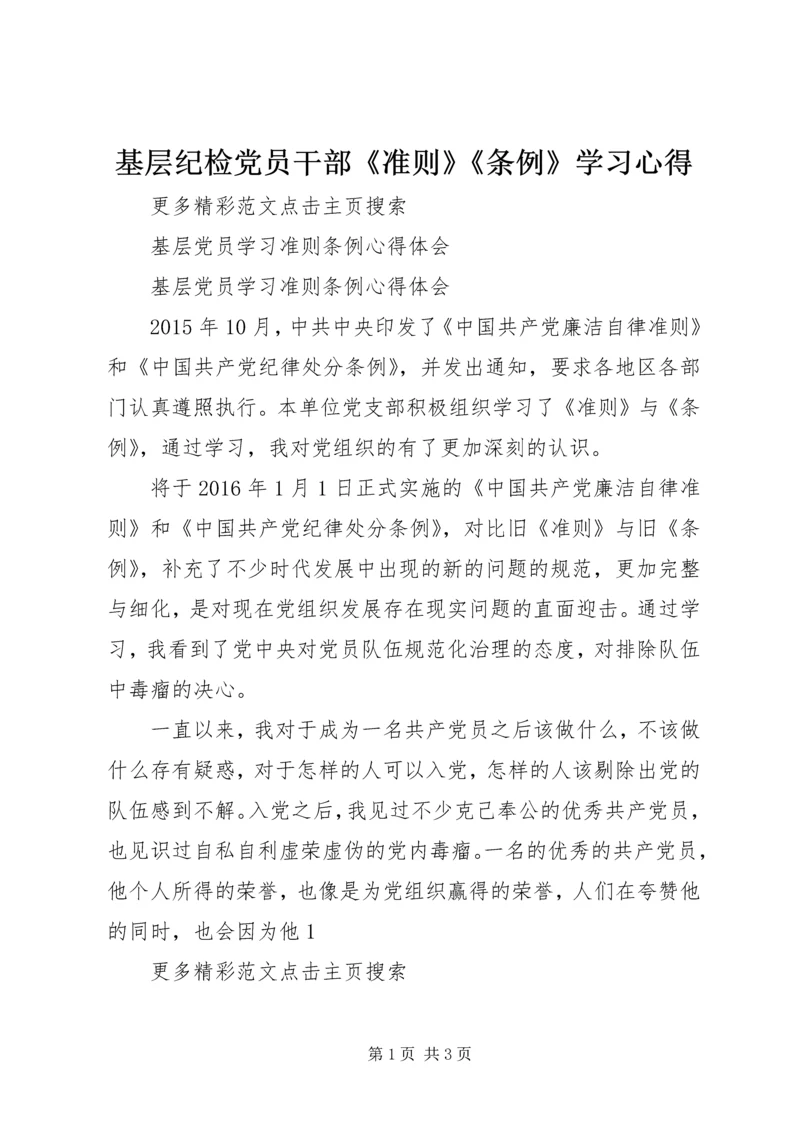 基层纪检党员干部《准则》《条例》学习心得 (4).docx