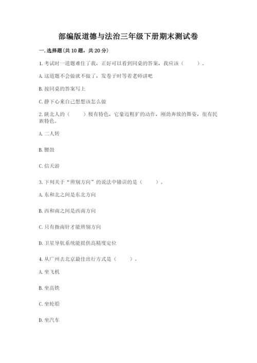 部编版道德与法治三年级下册期末测试卷附完整答案【精选题】.docx