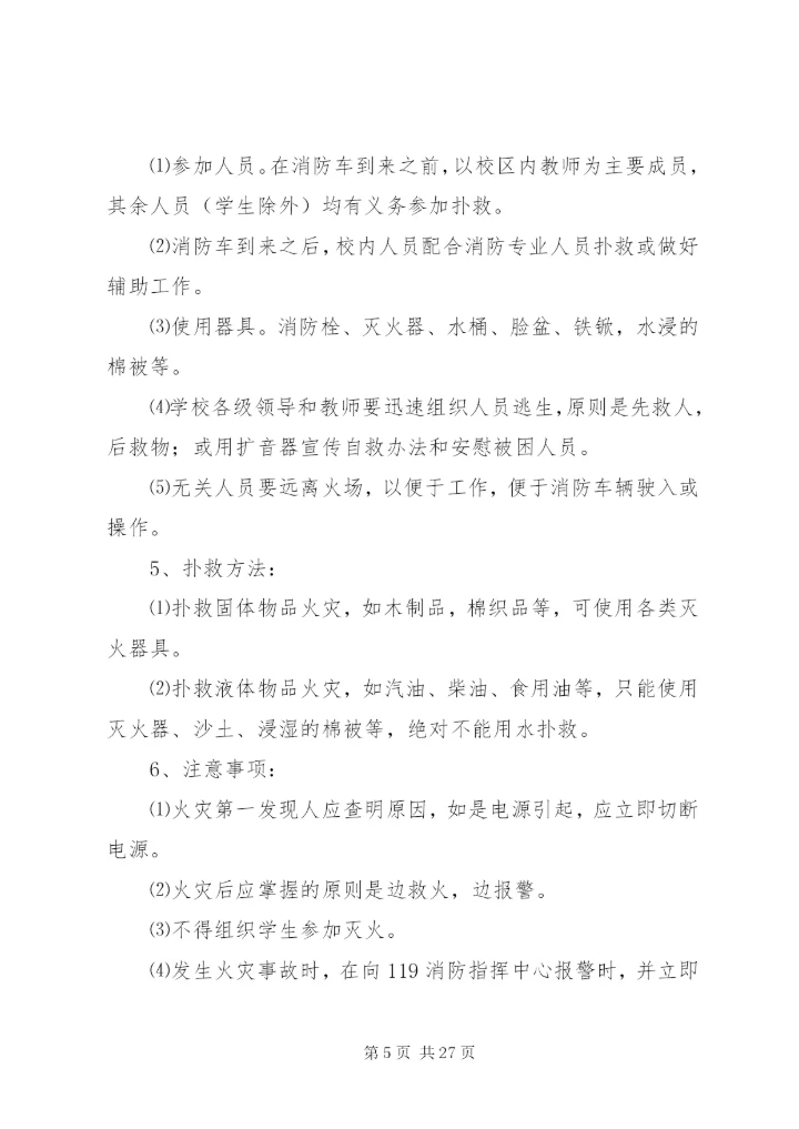 岗韦小学安全应急预案.docx