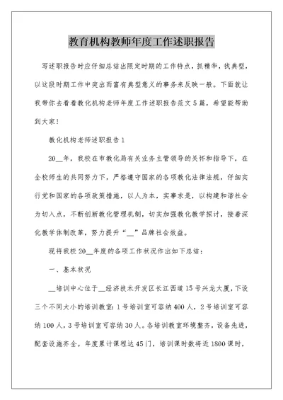 教育机构教师年度工作述职报告