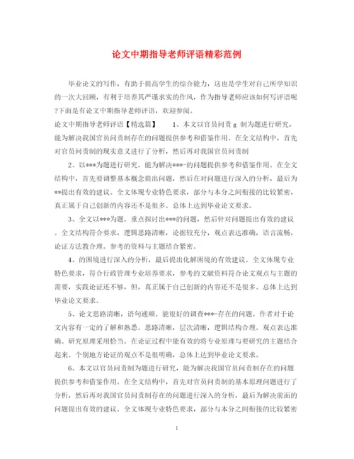 2023年论文中期指导老师评语精彩范例.docx