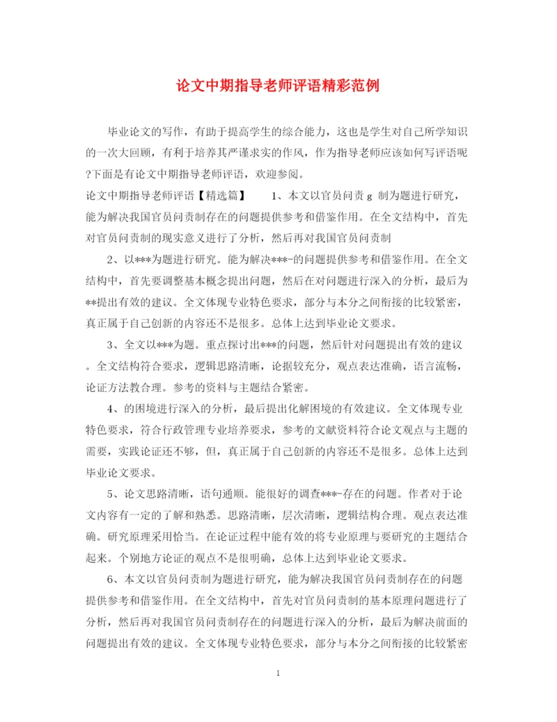 2023年论文中期指导老师评语精彩范例.docx